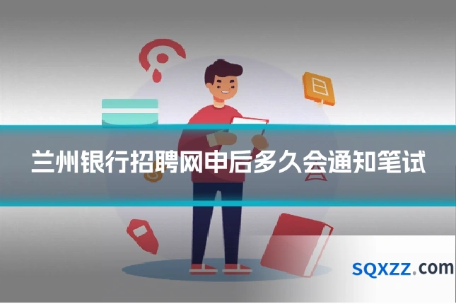 兰州银行招聘网申后多久会通知笔试