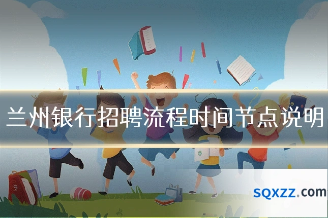 兰州银行招聘流程时间节点说明