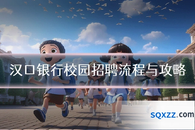 汉口银行校园招聘流程与攻略