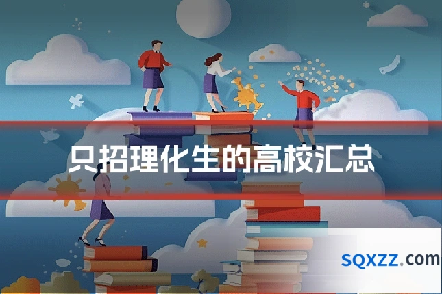 只招理化生的高校汇总