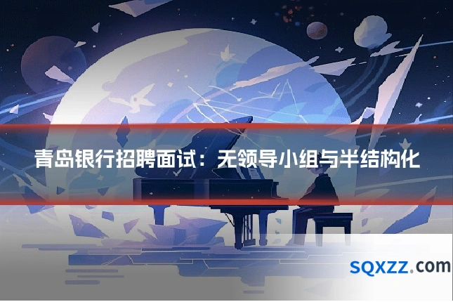 青岛银行招聘面试:无领导小组与半结构化