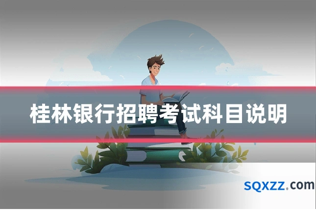 桂林银行招聘考试科目说明