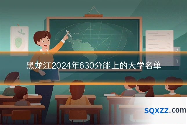 黑龙江2024年630分能上的大学名单