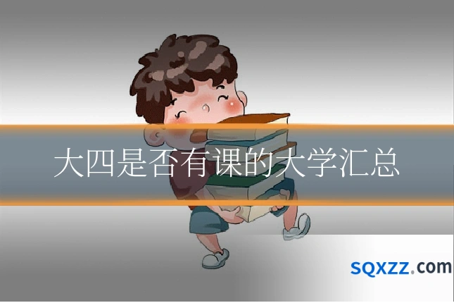 大四是否有课的大学汇总