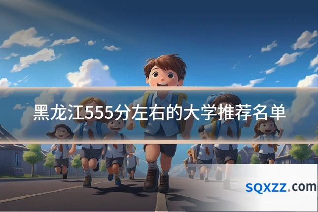 黑龙江555分左右的大学推荐名单