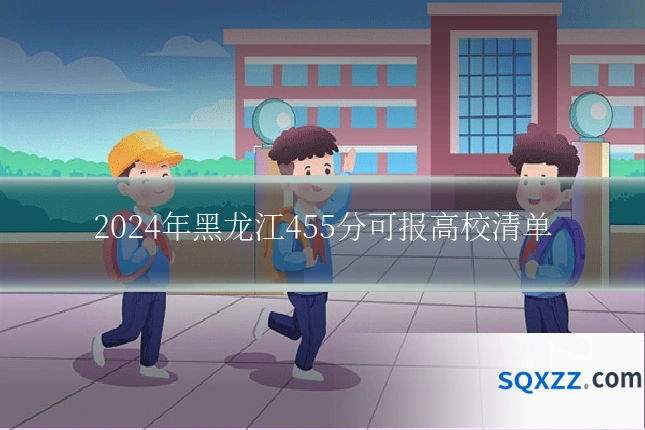 2024年黑龙江455分可报高校清单