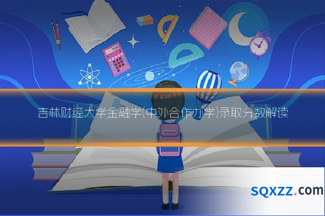 吉林财经大学金融学(中外合作办学)录取分数解读