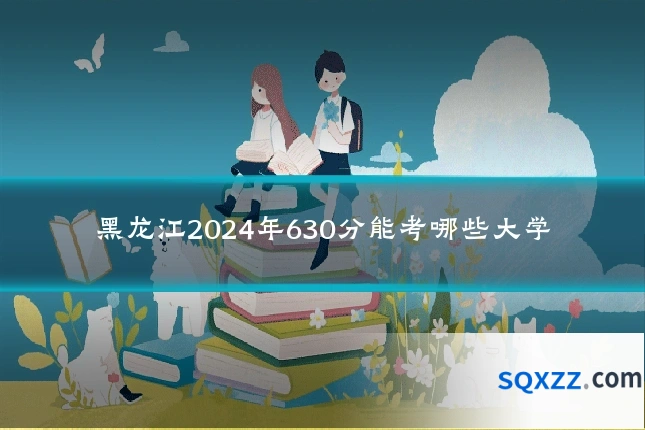 黑龙江2024年630分能考哪些大学