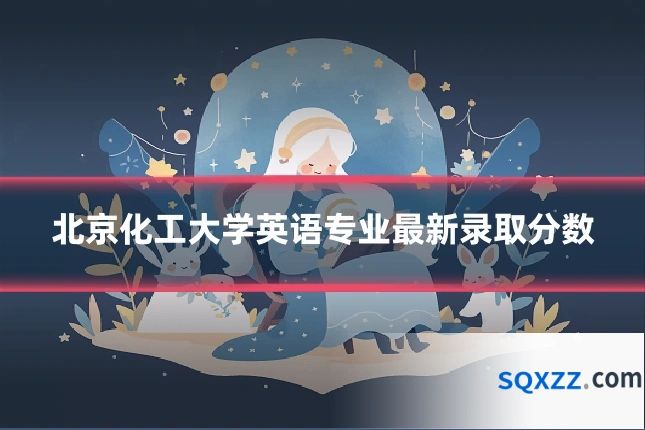 北京化工大学英语专业最新录取分数