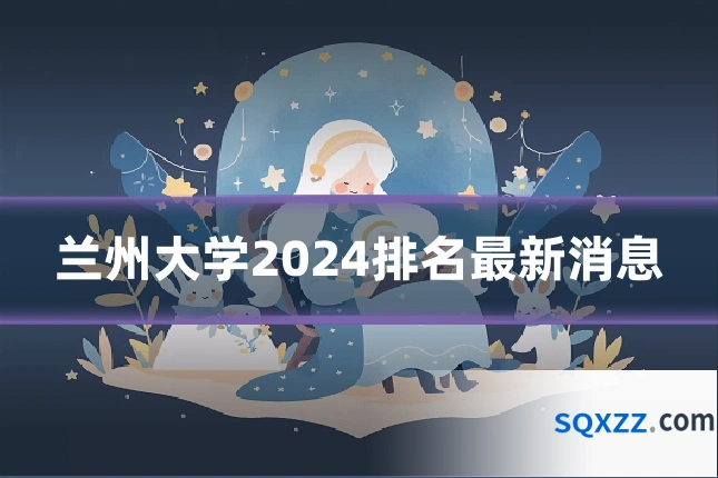 兰州大学2024排名最新消息
