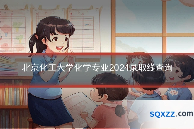 北京化工大学化学专业2024录取线查询