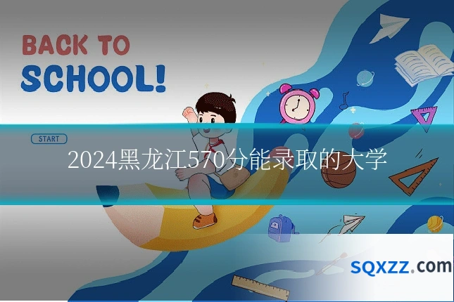 2024黑龙江570分能录取的大学