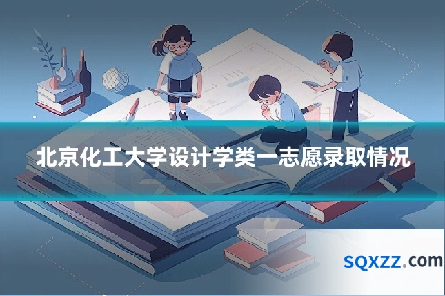 北京化工大学设计学类一志愿录取情况