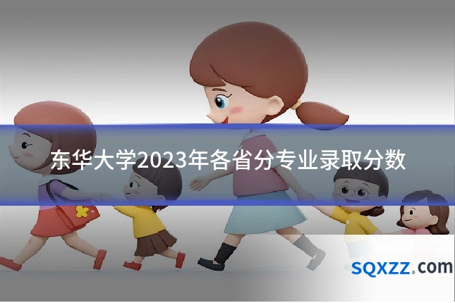 东华大学2023年各省分专业录取分数