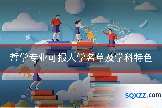 哲学专业可报大学名单及学科特色