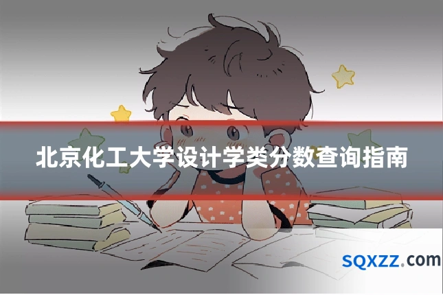 北京化工大学设计学类分数查询指南