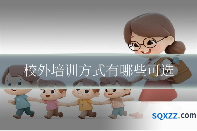 校外培训方式有哪些可选