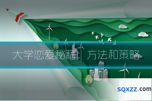 大学恋爱秘籍：方法和策略