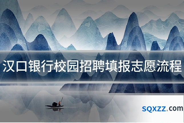 汉口银行校园招聘填报志愿流程