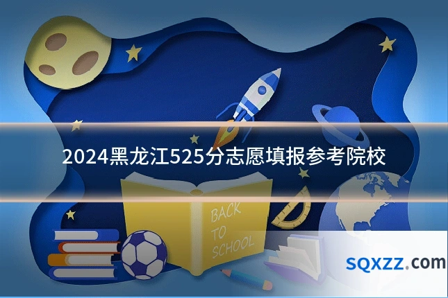 2024黑龙江525分志愿填报参考院校
