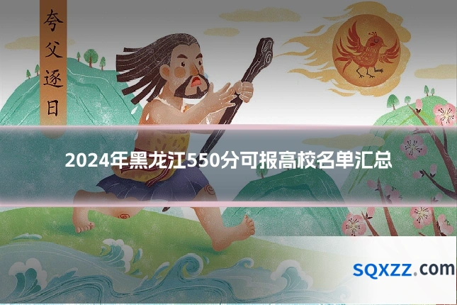 2024年黑龙江550分可报高校名单汇总