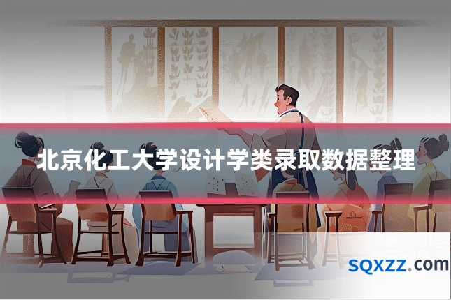 北京化工大学设计学类录取数据整理