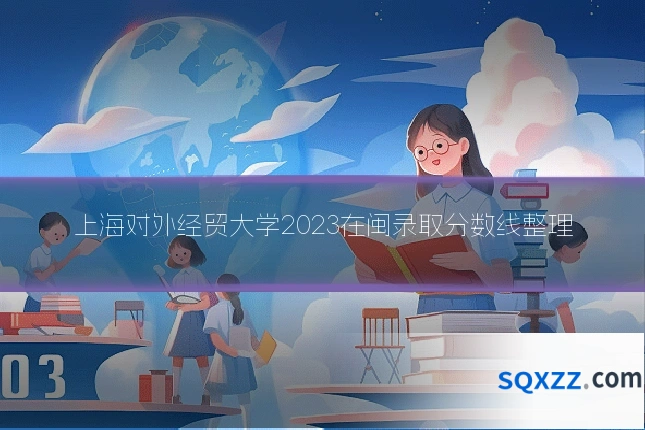 上海对外经贸大学2023在闽录取分数线整理