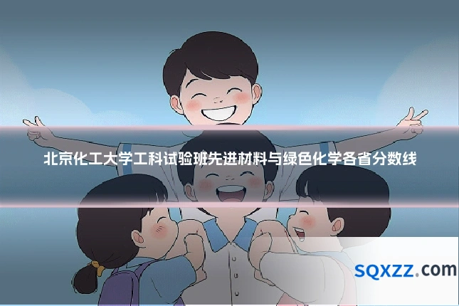 北京化工大学工科试验班先进材料与绿色化学各省分数线