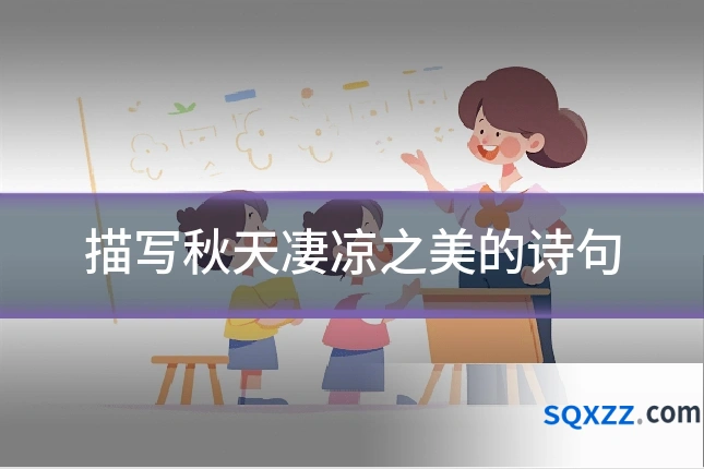 描写秋天凄凉之美的诗句