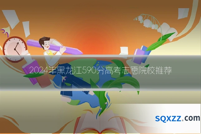 2024年黑龙江590分高考志愿院校推荐