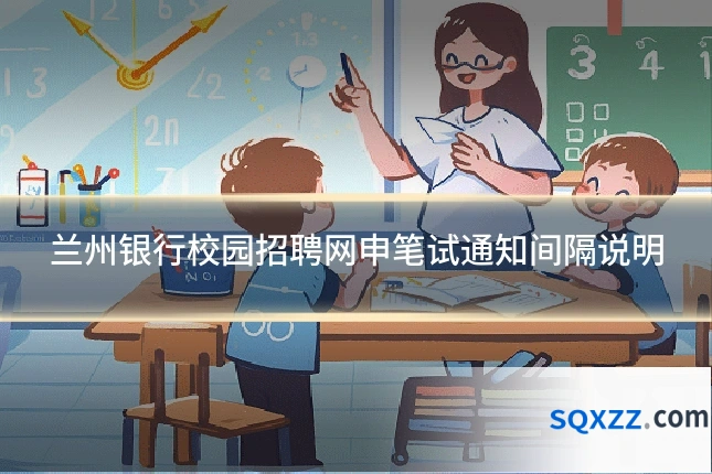 兰州银行校园招聘网申笔试通知间隔说明