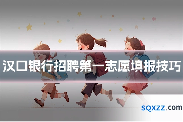 汉口银行招聘第一志愿填报技巧