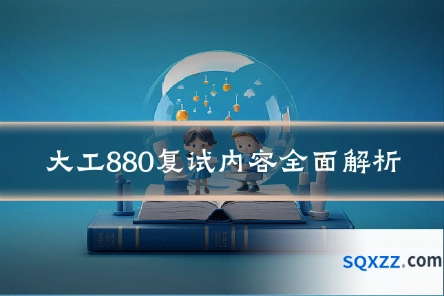 大工880复试内容全面解析