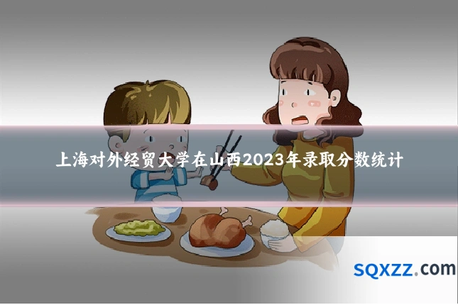 上海对外经贸大学在山西2023年录取分数统计