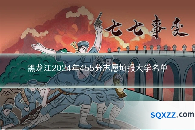 黑龙江2024年455分志愿填报大学名单
