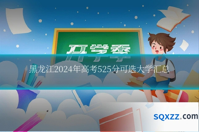 黑龙江2024年高考525分可选大学汇总