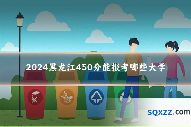 2024黑龙江450分能报考哪些大学