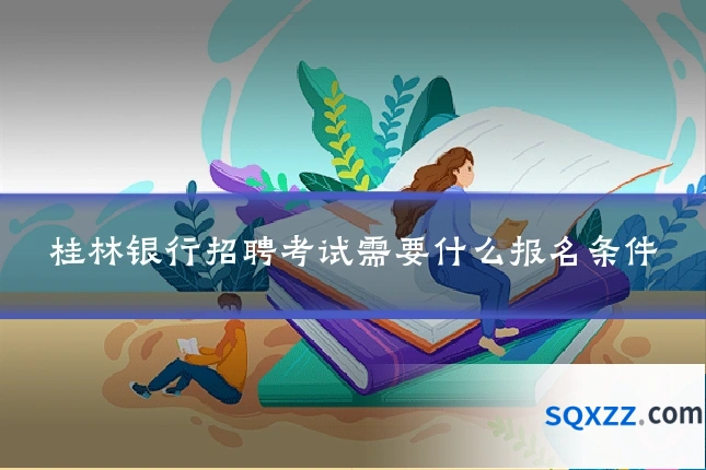 桂林银行招聘考试需要什么报名条件