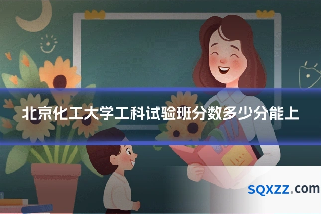北京化工大学工科试验班分数多少分能上
