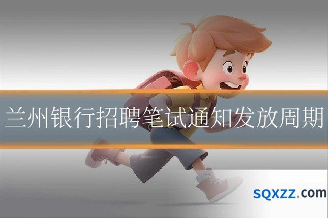 兰州银行招聘笔试通知发放周期