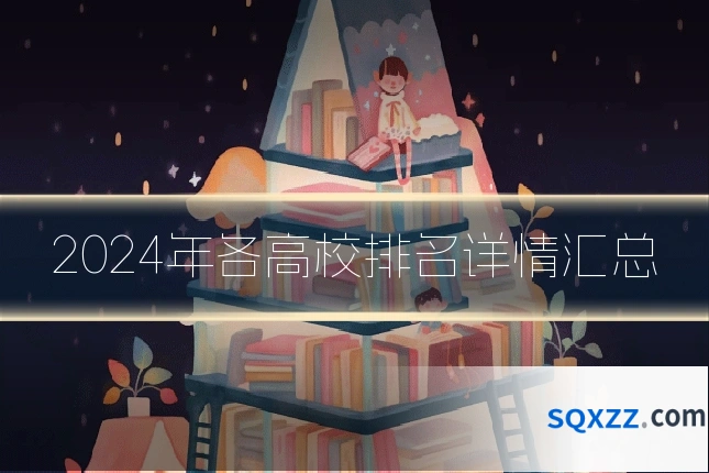 2024年各高校排名详情汇总