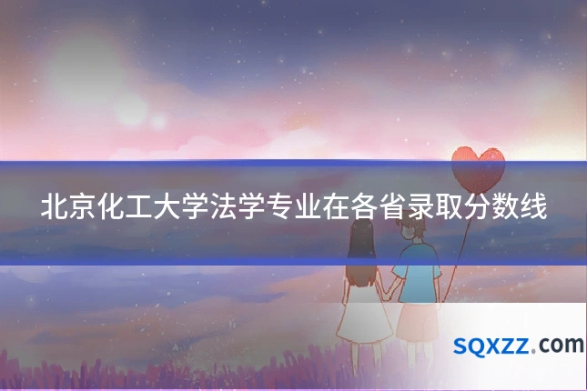 北京化工大学法学专业在各省录取分数线