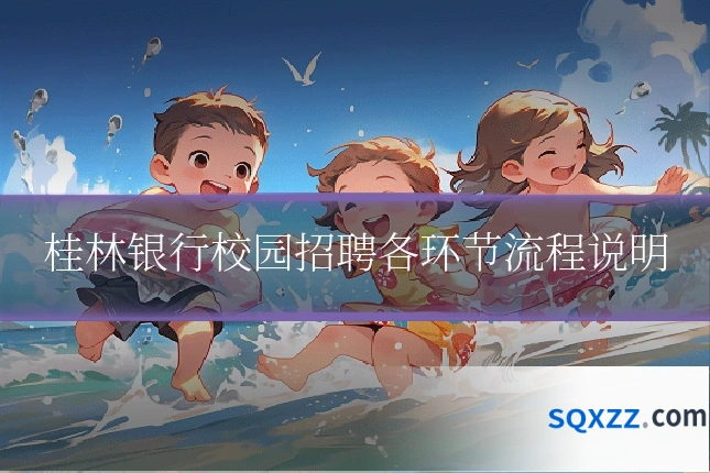 桂林银行校园招聘各环节流程说明
