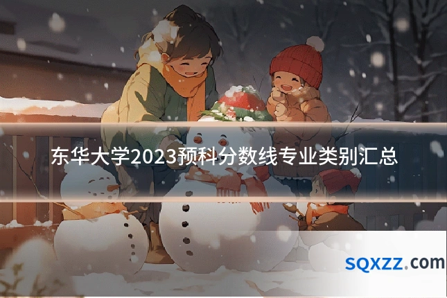 东华大学2023预科分数线专业类别汇总