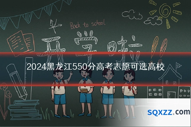 2024黑龙江550分高考志愿可选高校