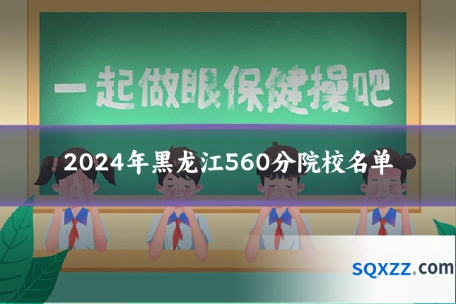 2024年黑龙江560分院校名单