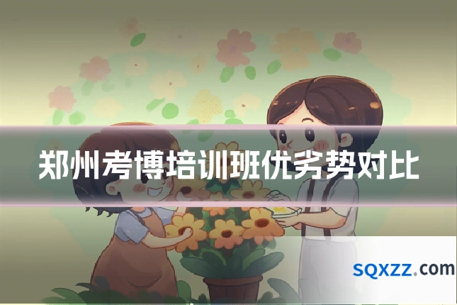 郑州考博培训班优劣势对比