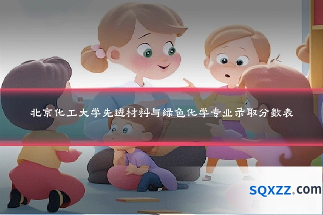 北京化工大学先进材料与绿色化学专业录取分数表