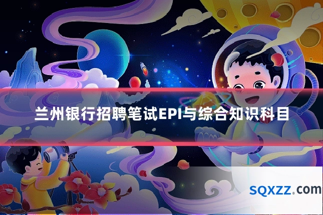 兰州银行招聘笔试EPI与综合知识科目