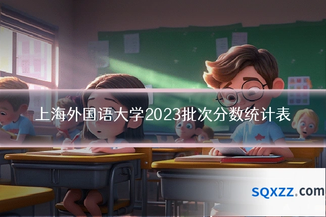 上海外国语大学2023批次分数统计表